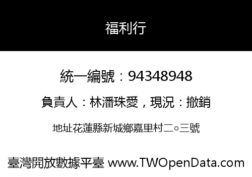福利行