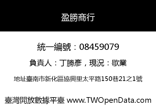 盈勝商行
