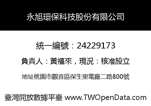 永旭環保科技股份有限公司