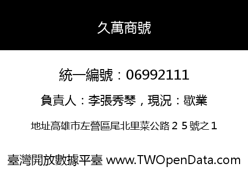 久萬商號