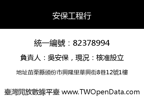 安保工程行