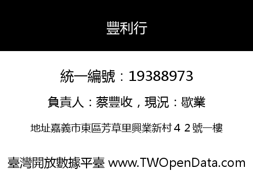 豐利行