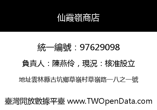 仙霞嶺商店