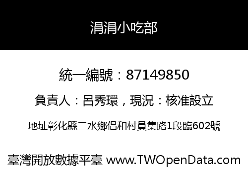 涓涓小吃部