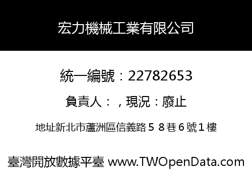宏力機械工業有限公司