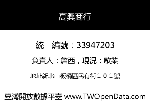 高興商行