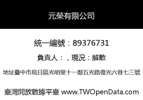 元榮有限公司