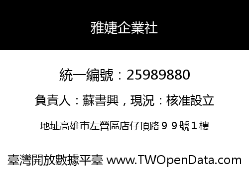 雅婕企業社