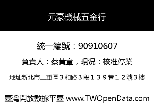 元豪機械五金行