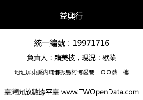 益興行