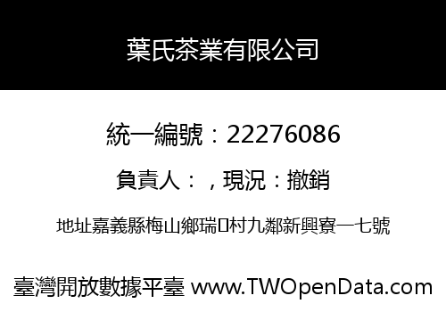 葉氏茶業有限公司
