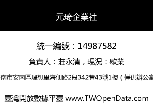 元琦企業社