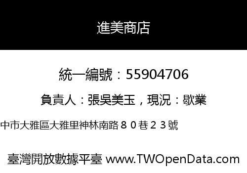 進美商店