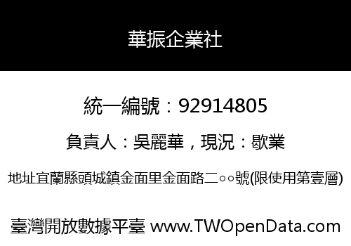 華振企業社