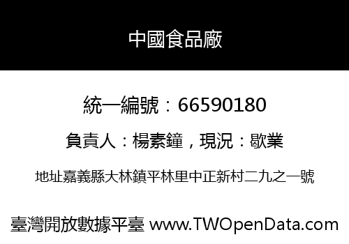 中國食品廠