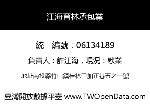 江海育林承包業