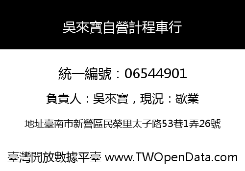 吳來寶自營計程車行