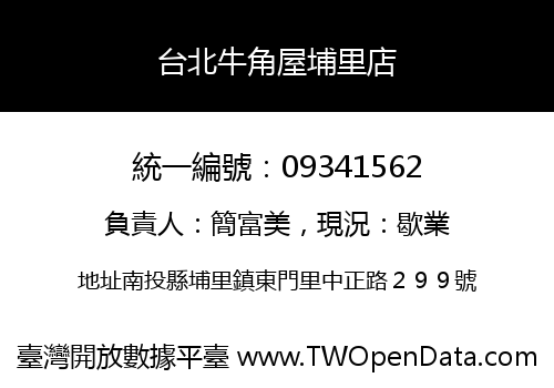 台北牛角屋埔里店