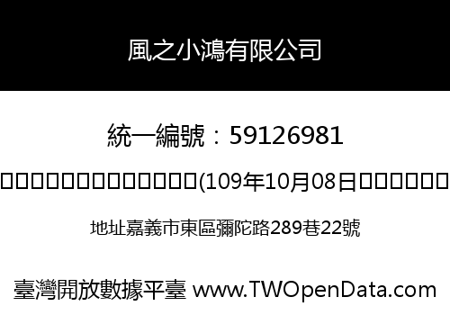 風之小鴻有限公司