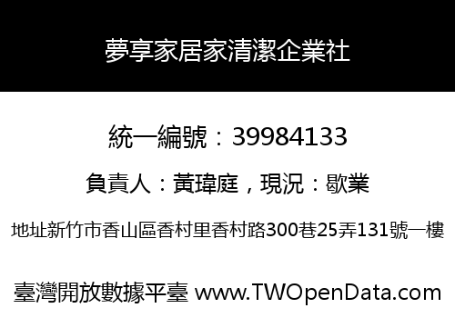 夢享家居家清潔企業社