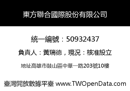 東方聯合國際股份有限公司