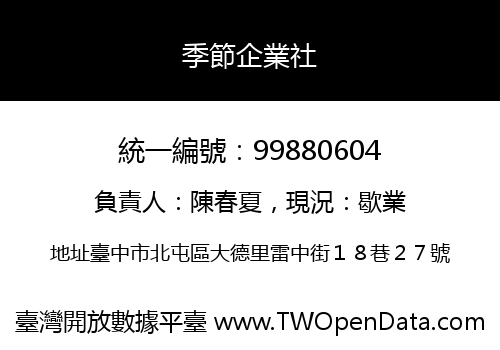 季節企業社