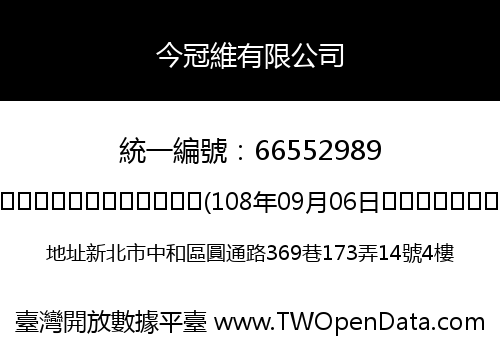 今冠維有限公司