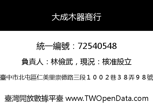 大成木器商行