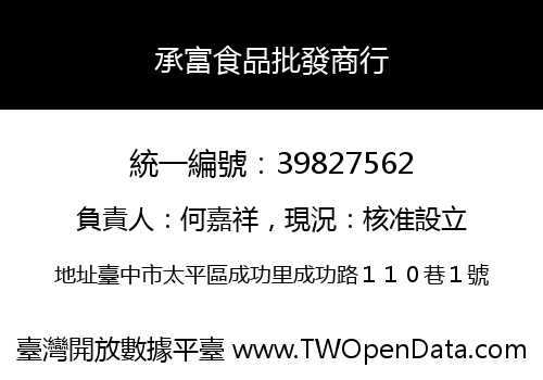 承富食品批發商行
