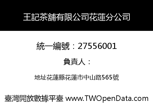 王記茶舖有限公司花蓮分公司