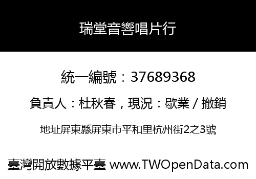 瑞堂音響唱片行
