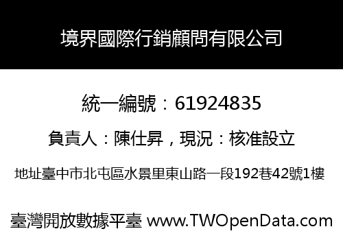 境界國際行銷顧問有限公司