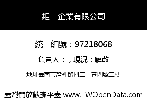 鉅一企業有限公司