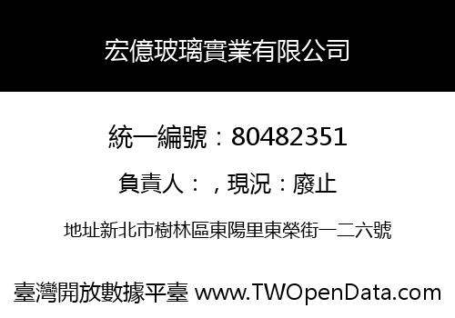 宏億玻璃實業有限公司