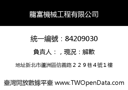 龍富機械工程有限公司