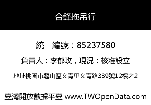 合鋒拖吊行