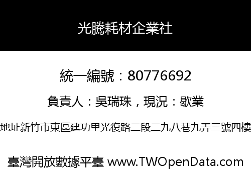 光騰耗材企業社