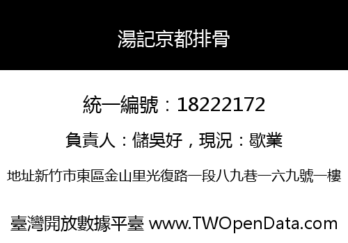湯記京都排骨