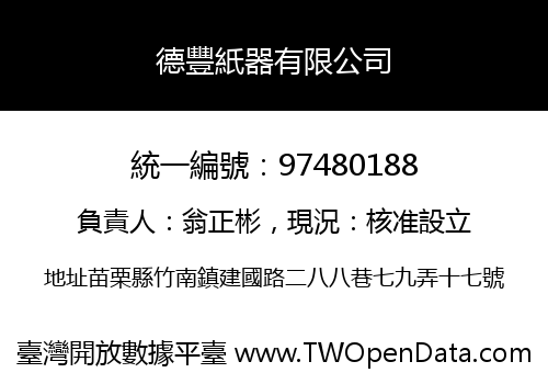德豐紙器有限公司