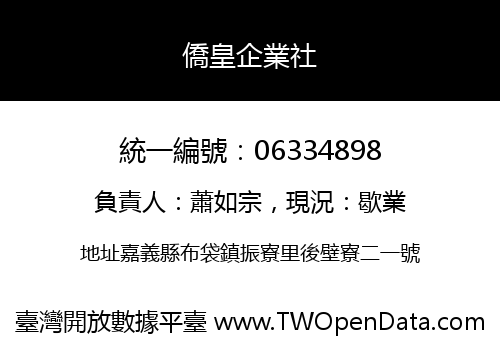 僑皇企業社