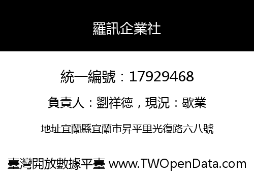 羅訊企業社