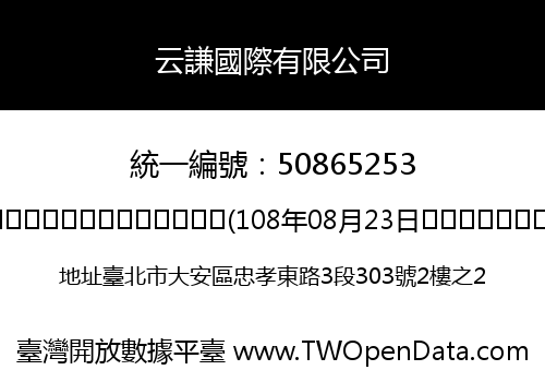 云謙國際有限公司