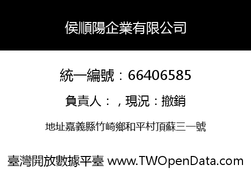 侯順陽企業有限公司