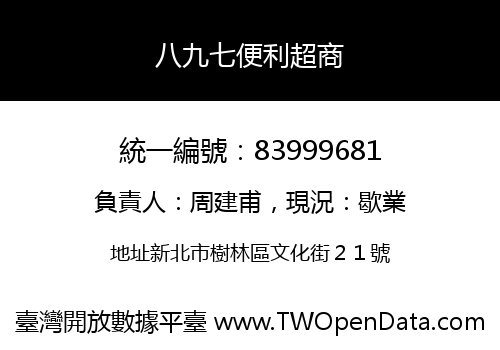 八九七便利超商
