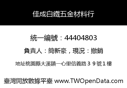 佳成白鐵五金材料行