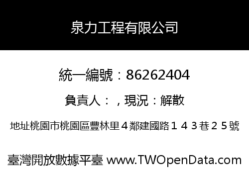 泉力工程有限公司