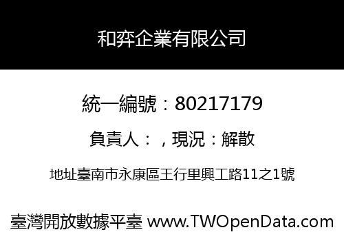 和弈企業有限公司
