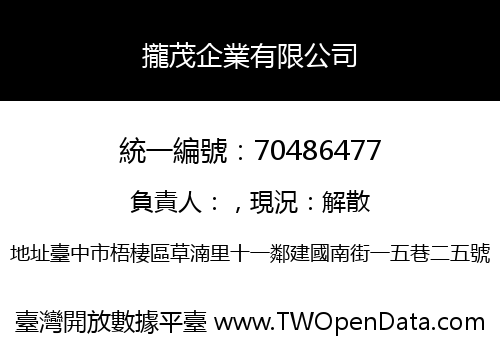 攏茂企業有限公司