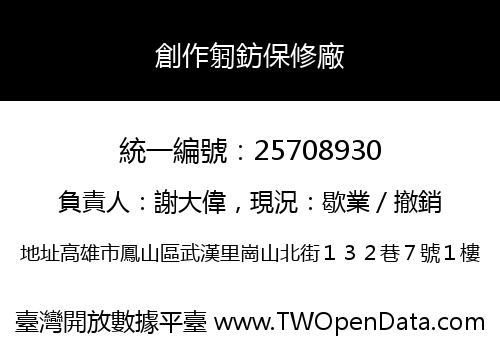 創作匑鈁保修廠