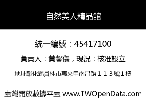 自然美人精品舘